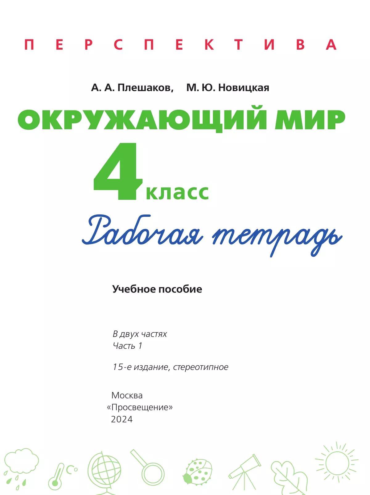 Окружающий мир. Рабочая тетрадь. 4 класс. В 2 частях. Часть 1 3