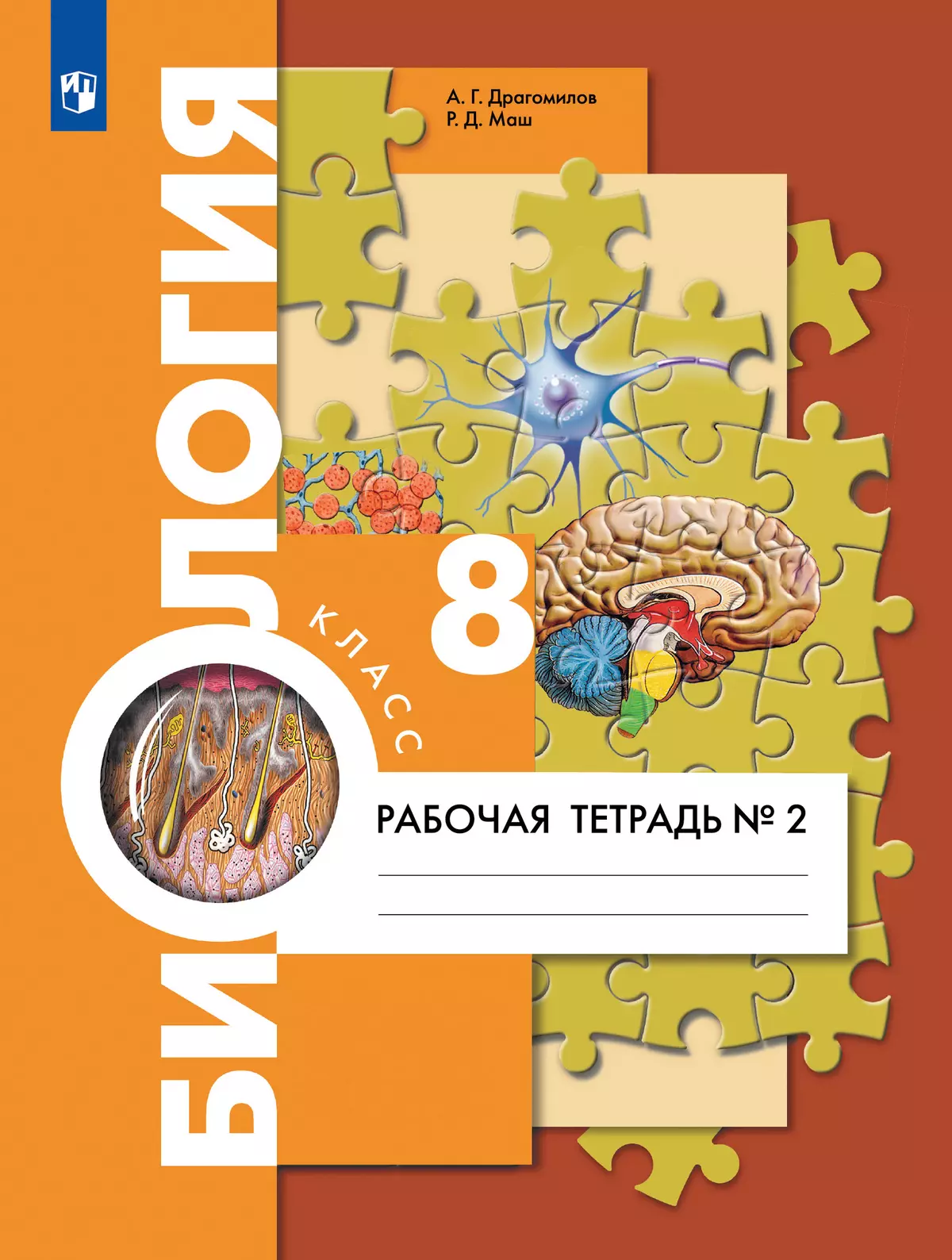 Биология. 8 класс. Рабочая тетрадь. В 2 ч. Часть 2 купить на сайте группы  компаний «Просвещение»