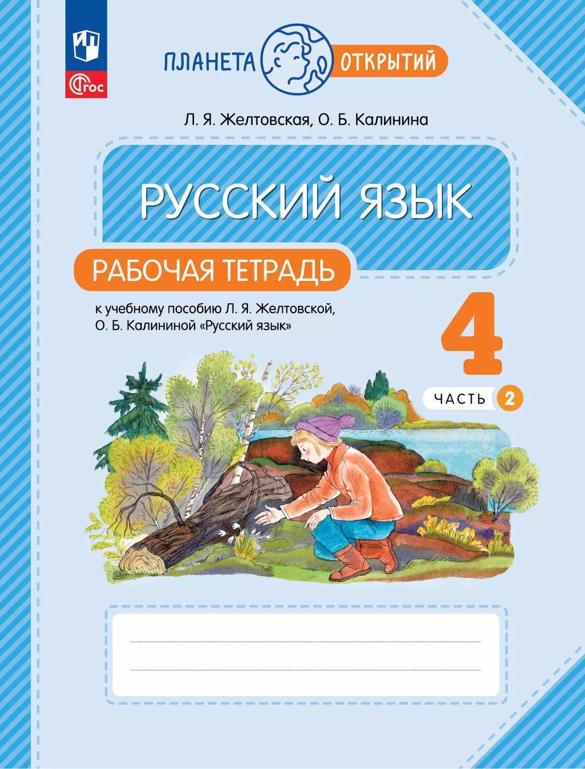 Русский язык. 4 класс. Рабочая тетрадь. В 2 частях. Часть 2