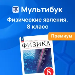 Физические явления. 8 класс (Мультибук, учитель, премиум)