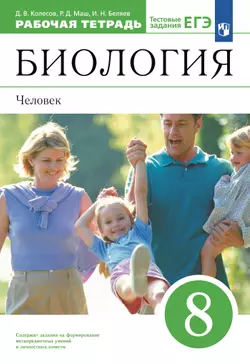 Биология. 8 класс. Человек. Рабочая тетрадь с тестовыми заданиями ЕГЭ