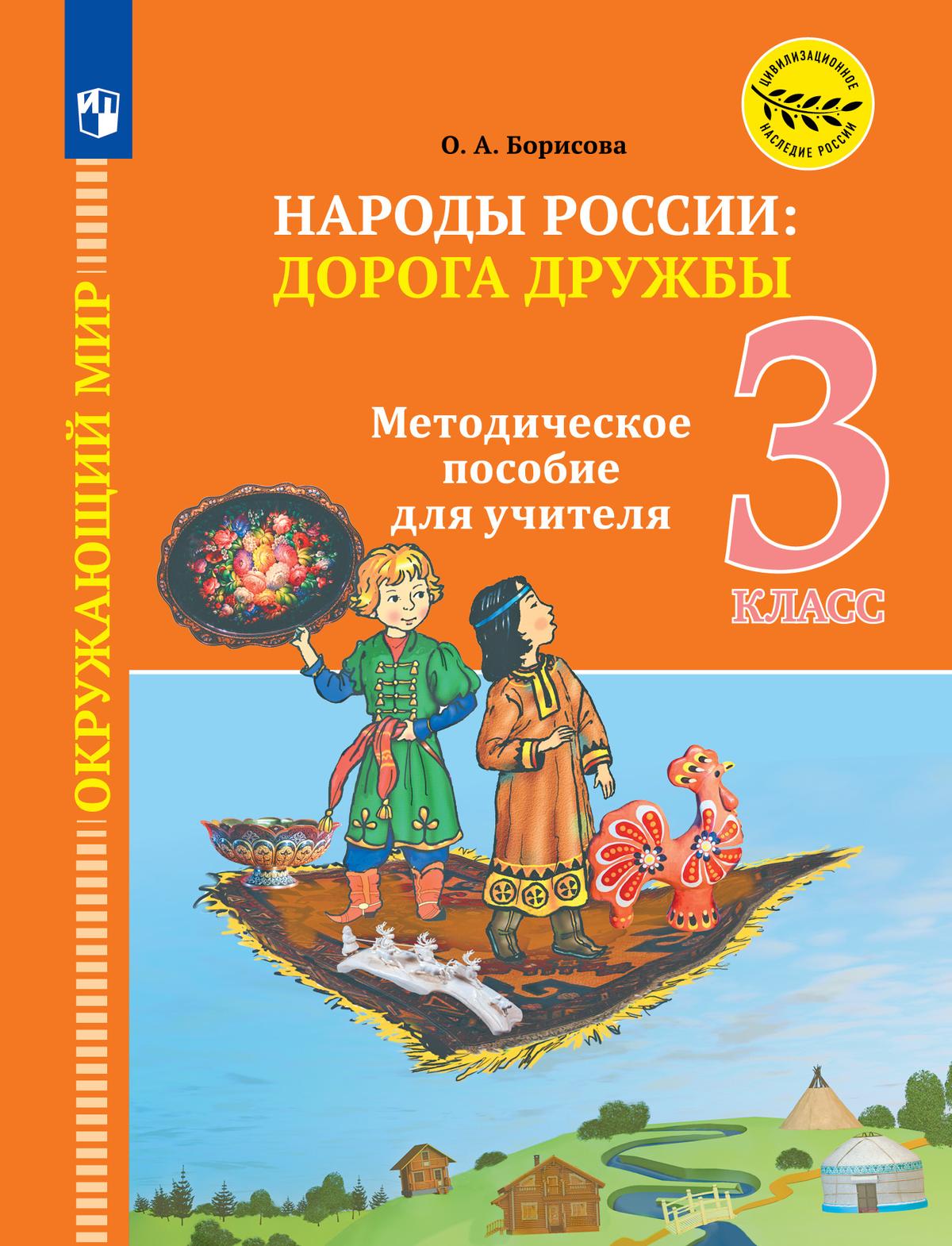 Окружающий мир. Народы России: дорога дружбы. 3 класс. Методические  рекомендации к учебнику под ред. В. А. Тишкова купить на сайте группы  компаний «Просвещение»