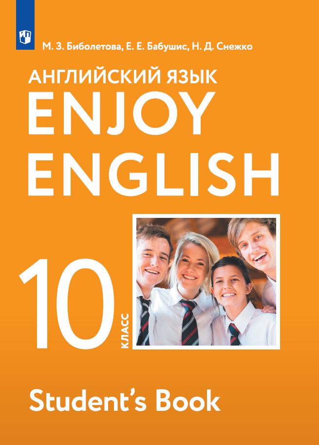 Английский язык. 10 класс. Учебник. Базовый уровень 1