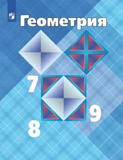 Геометрия. 7-9 класс. Учебник