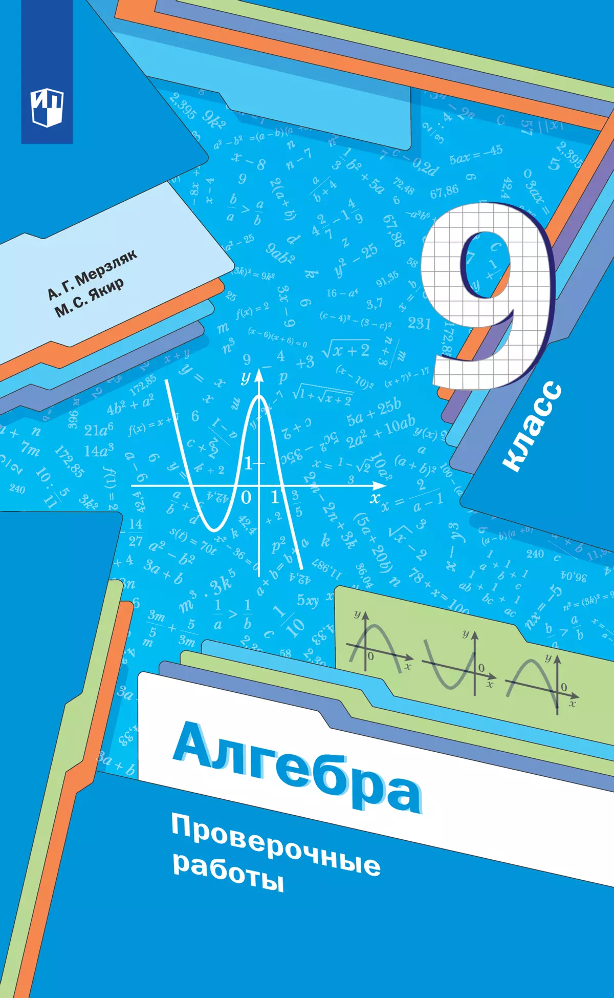 Алгебра. Проверочные работы. 9 класс. купить на сайте группы компаний  «Просвещение»