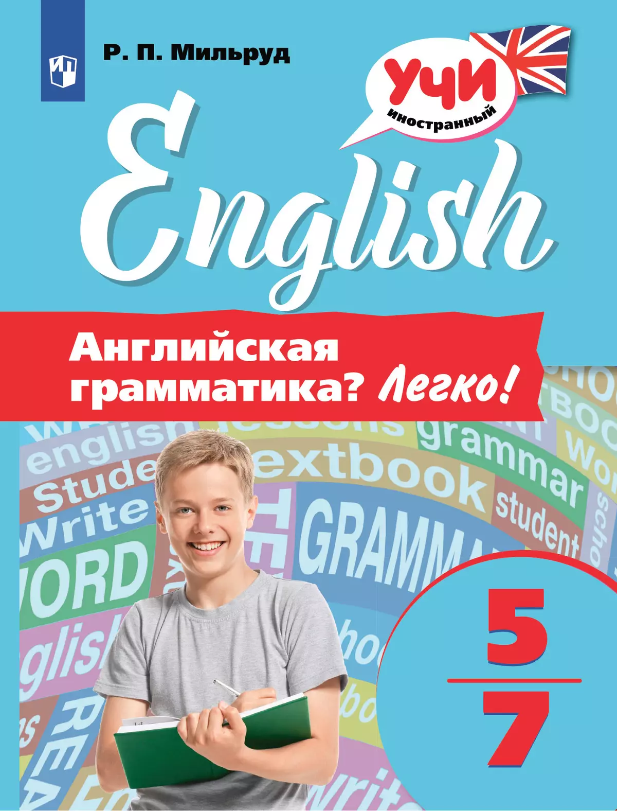 Английская грамматика? Легко! 5-7 классы купить на сайте группы компаний  «Просвещение»