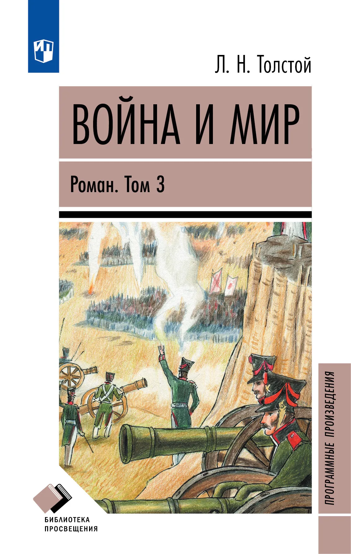Война и мир. Роман в четырёх томах. Том третий content%2F87482%2Fcover%2F12-2097-01.jpg.jpg