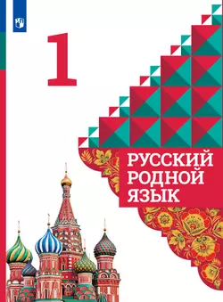 Русский родной язык. 1 класс. Учебник