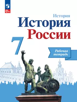 История. История России. Рабочая тетрадь. 7 класс.