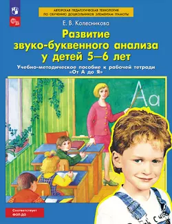 Развитие звуко-буквенного анализа у детей 5-6 лет. Учебно-методическое пособие к рабочей тетради "От А до Я"