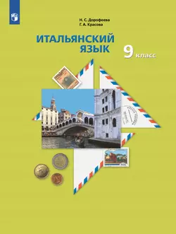 Итальянский язык. 9 класс. Электронная форма учебника
