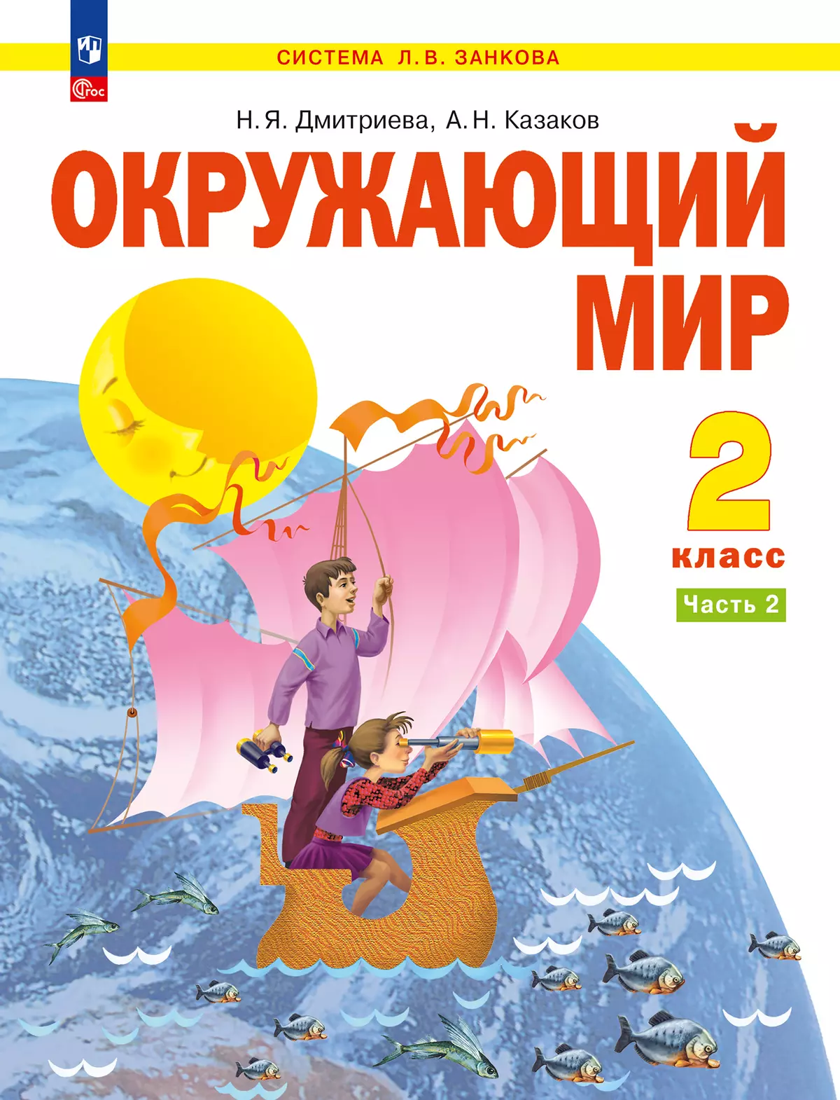 Окружающий мир. 2 класс. Учебное пособие . В 2 ч. Часть 2 купить на сайте  группы компаний «Просвещение»