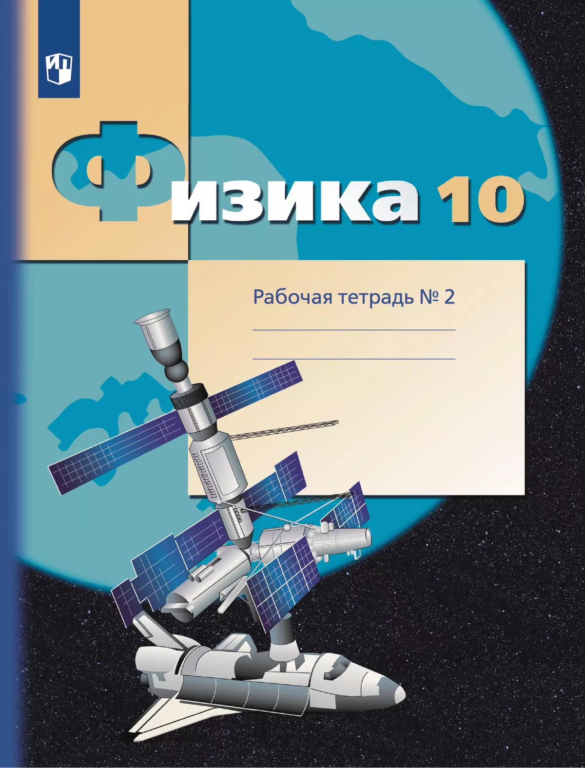 Физика. 10 класс. Углублённый уровень. Рабочая тетрадь. В 4 ч. Часть 2  купить на сайте группы компаний «Просвещение»