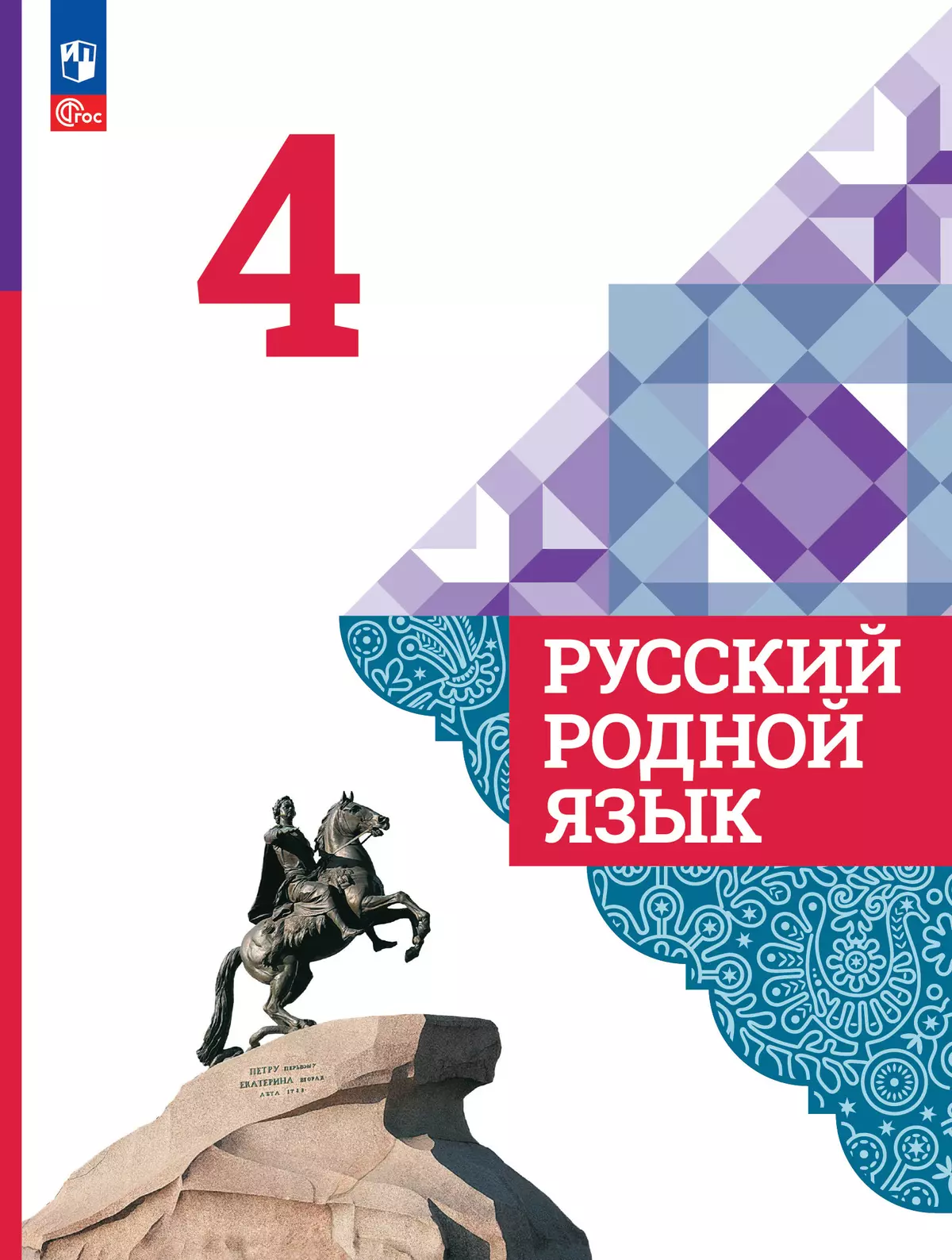 русский родной язык 4 класс учебник александрова вербицкая казакова гдз (94) фото