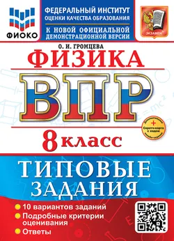 ВПР. ФИОКО. Физика. 8 класс. 10 вариантов. Типовые задания. ФГОС новый + Sc.