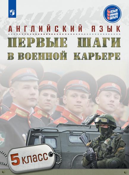 Английский язык. Первые шаги в военной карьере. 5 класс 1