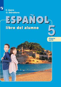 Испанский язык. 5 класс. Электронная форма учебника. В 2 ч. Часть 1