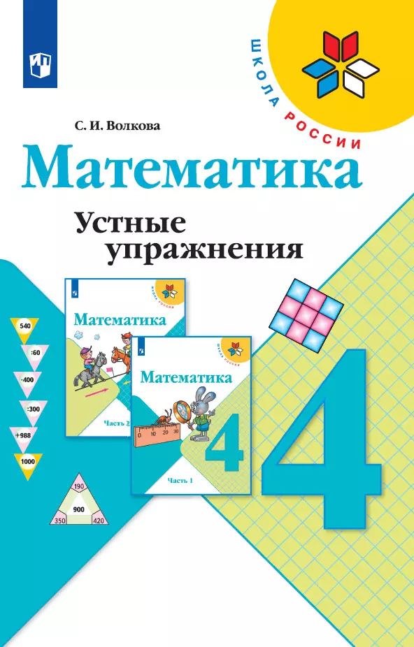 Математика. Устные упражнения. 4 класс 1