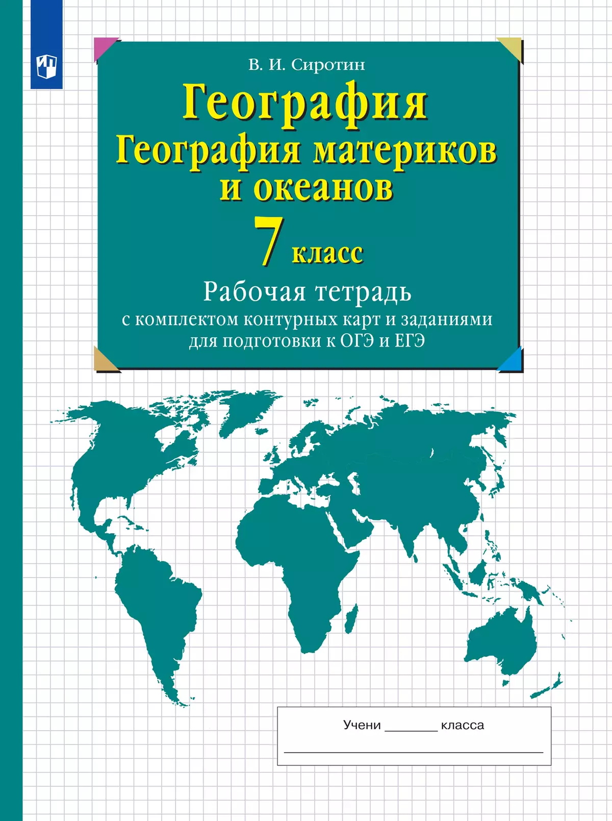 География. География материков и океанов. 7 класс. Рабочая тетрадь с  комплектом контурных карт и заданиями для подготовки к ОГЭ и ЕГЭ купить на  сайте группы компаний «Просвещение»