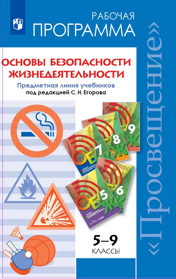 Основы Безопасности Жизнедеятельности. 5-9 Классы. Рабочая.