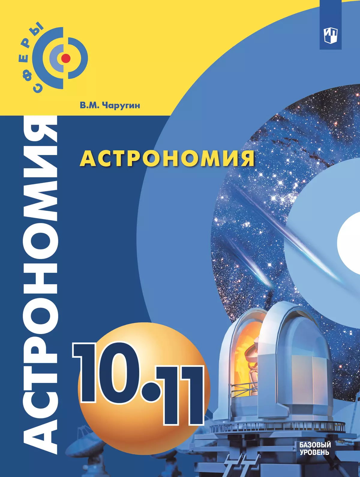 Астрономия. "Сферы" (10-11) (Базовый)