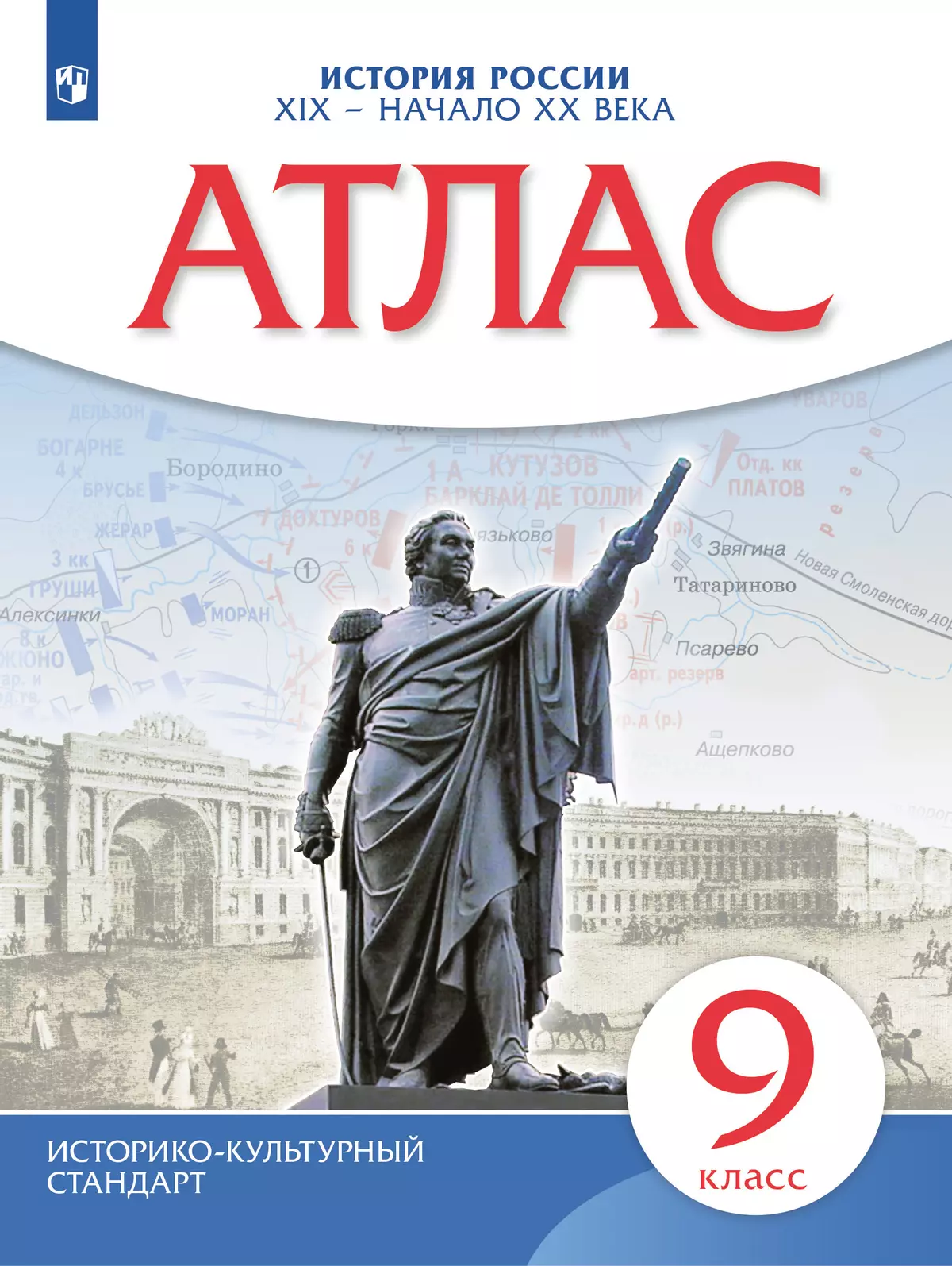 История России XIX -начало XX века. Атлас. 9 класс купить на сайте группы  компаний «Просвещение»