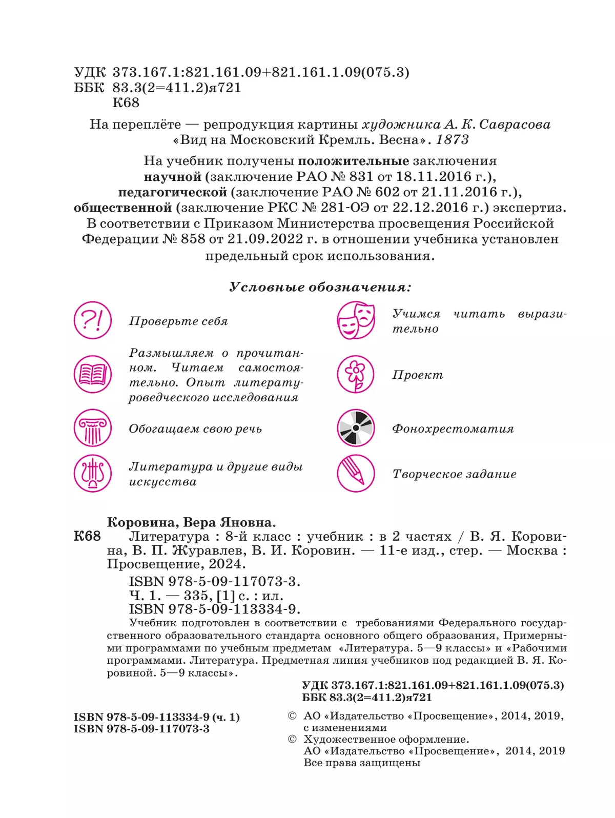 Литература. 8 класс. Учебник. В 2 ч. Часть 1 5