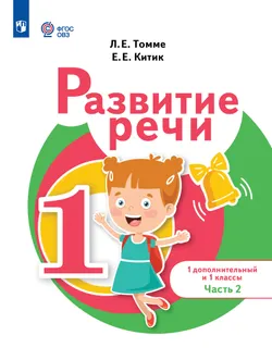 Развитие речи. 1 доп. и 1 кл. Учебник. В 2 частях. Часть 2 (для обучающихся с тяжелыми нарушениями речи)