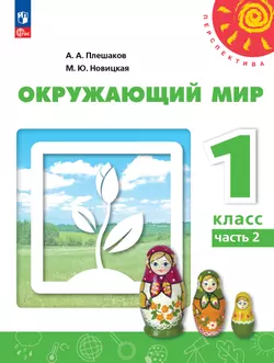 Окружающий мир. 1 класс. В 2 ч. Часть 2. Учебное пособие