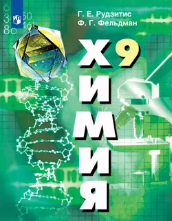 Химия. 9 класс. Электронная форма учебника