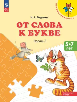 От слова к букве. Пособие для детей 5-7 лет. В 2 ч. Часть 2