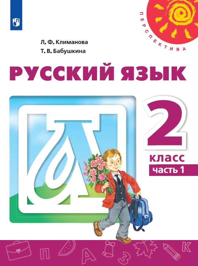 Русский язык. 2 класс. Учебник. В 2 ч. Часть 1 1
