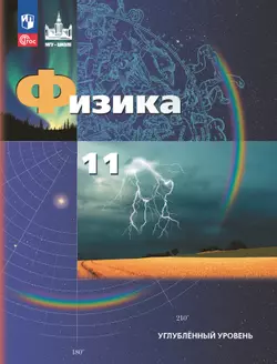 Физика. 11 класс. Углублённый уровень. Учебное пособие