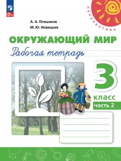 Окружающий мир. Рабочая тетрадь. 3 класс. В 2-х ч. Ч. 2