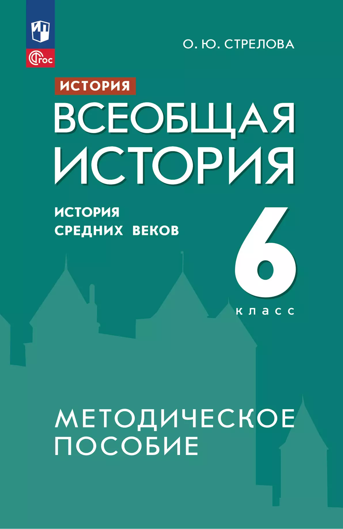 История. Всеобщая история. История Средних веков. 6 класс. Методическое  пособие купить на сайте группы компаний «Просвещение»