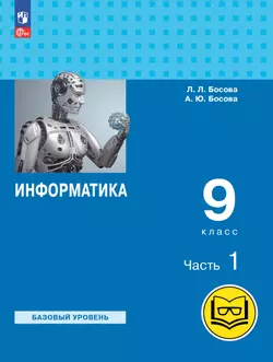 Информатика. 9 класс. Базовый уровень. Учебное пособие. В 3 ч. Часть 1 (для слабовидящих обучающихся)