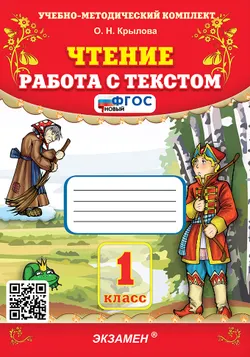 Чтение. Работа с текстом. 1 класс. ФГОС новый.