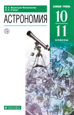 Астрономия. 10-11 классы. Электронная форма учебника