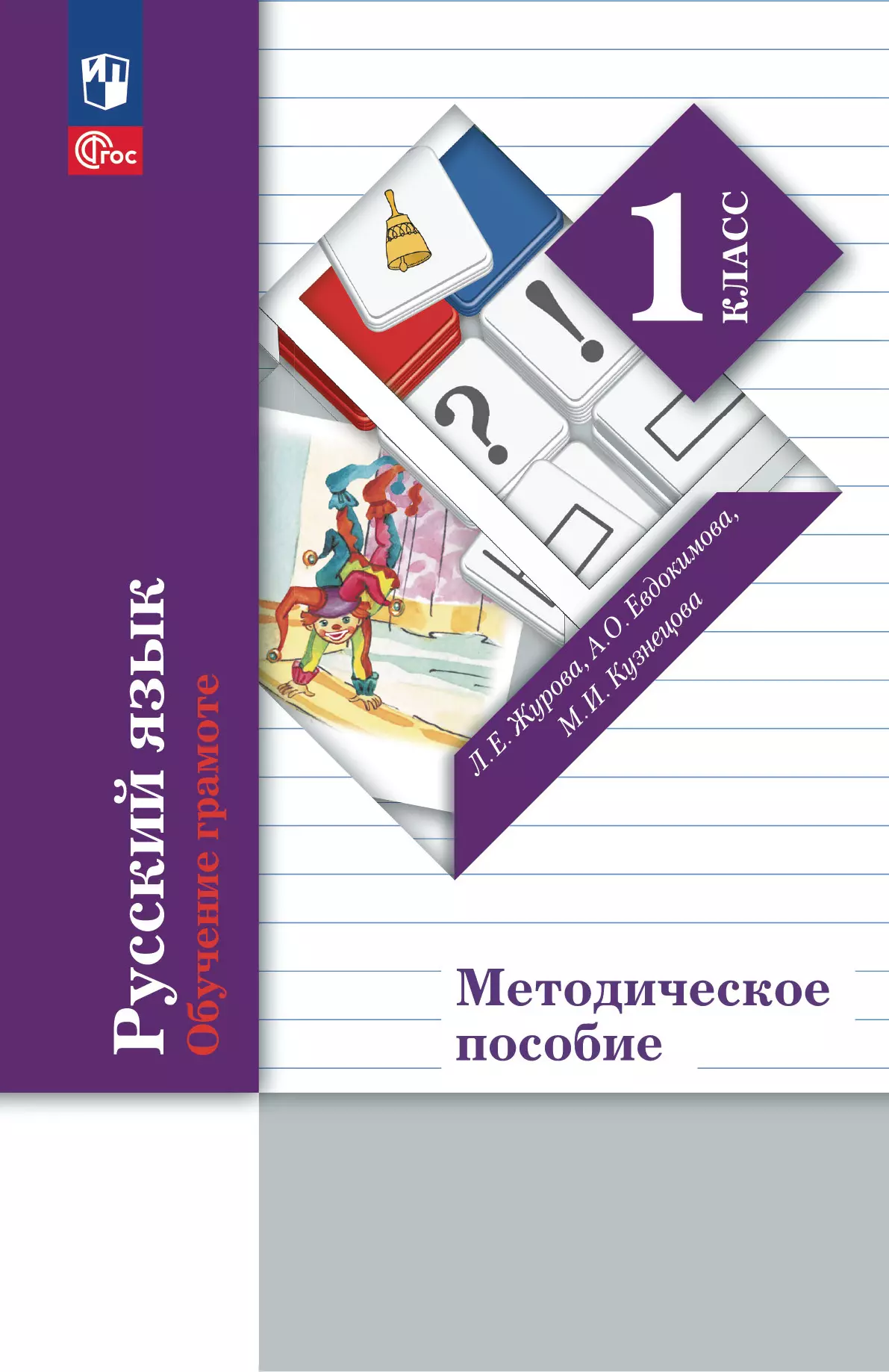 Журова. Русский язык. Обучение грамоте. 1 класс. Методические комментарии к  урокам. Методическое пособие купить на сайте группы компаний «Просвещение»