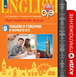 Английский язык. Основной государственный экзамен. Стратегии подготовки: Письмо. Говорение. Аудиоприложение