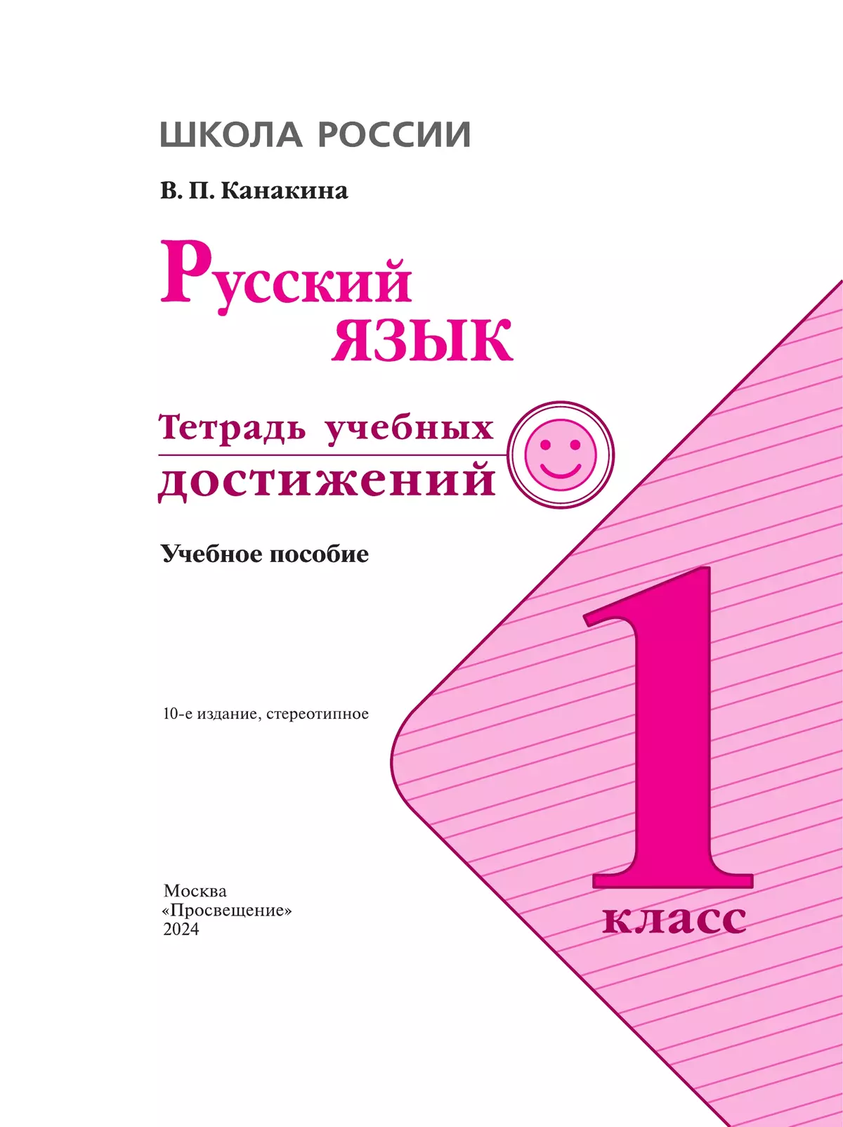 Канакина русский язык тетрадь учебных достижение. Русский язык тетрадь учебных достижений. Канакина тетрадь учебных достижений 1 класс. Тетрадь учебных достижений 1 класс. Русский язык тетрадь учебных достижений 2 класс.