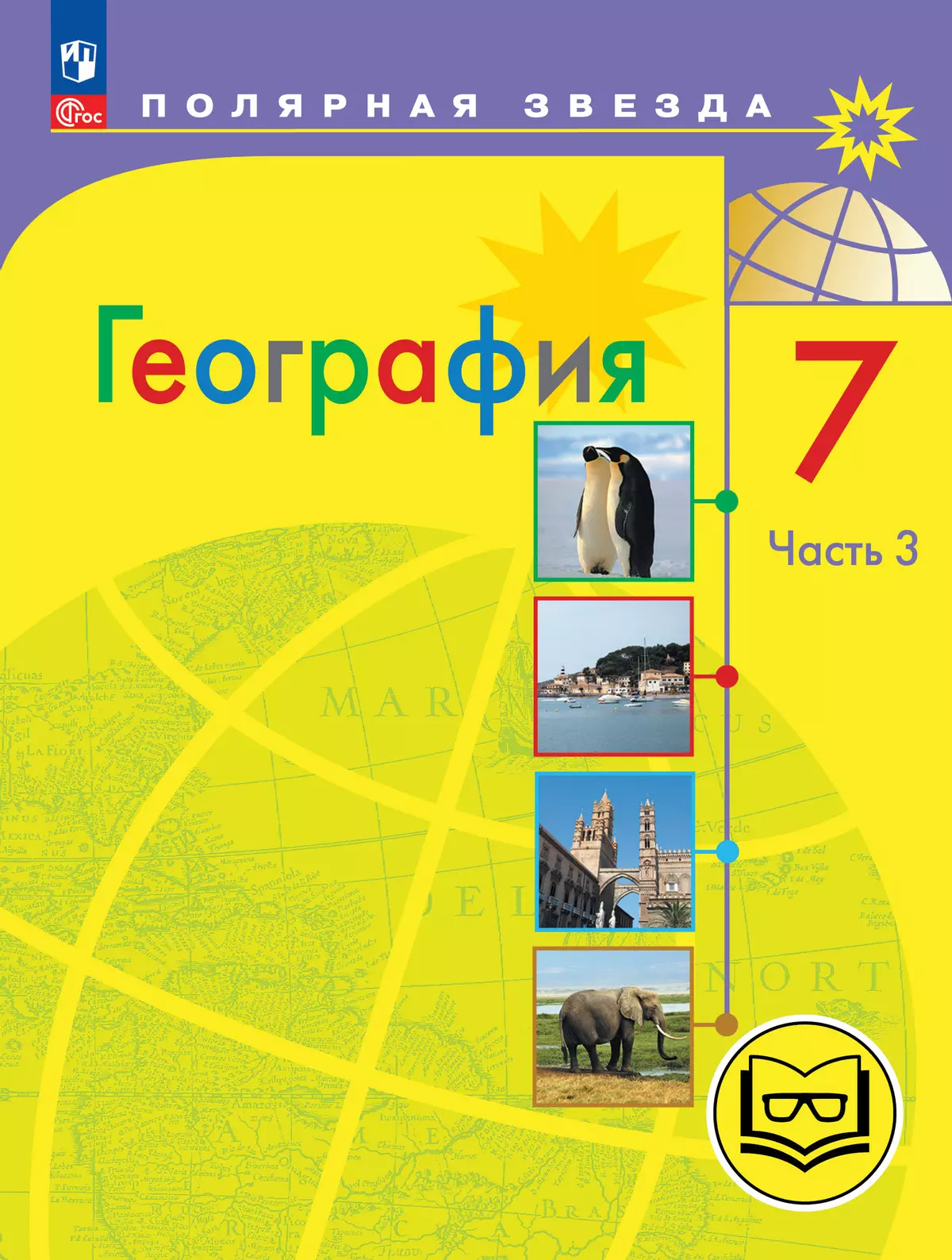 География. 7 класс. Учебное пособие. В 3 ч. Часть 3 (для слабовидящих  обучающихся) купить на сайте группы компаний «Просвещение»