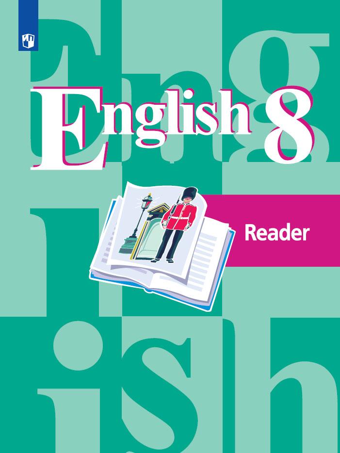 Английский язык. Книга для чтения. 8 класс 1
