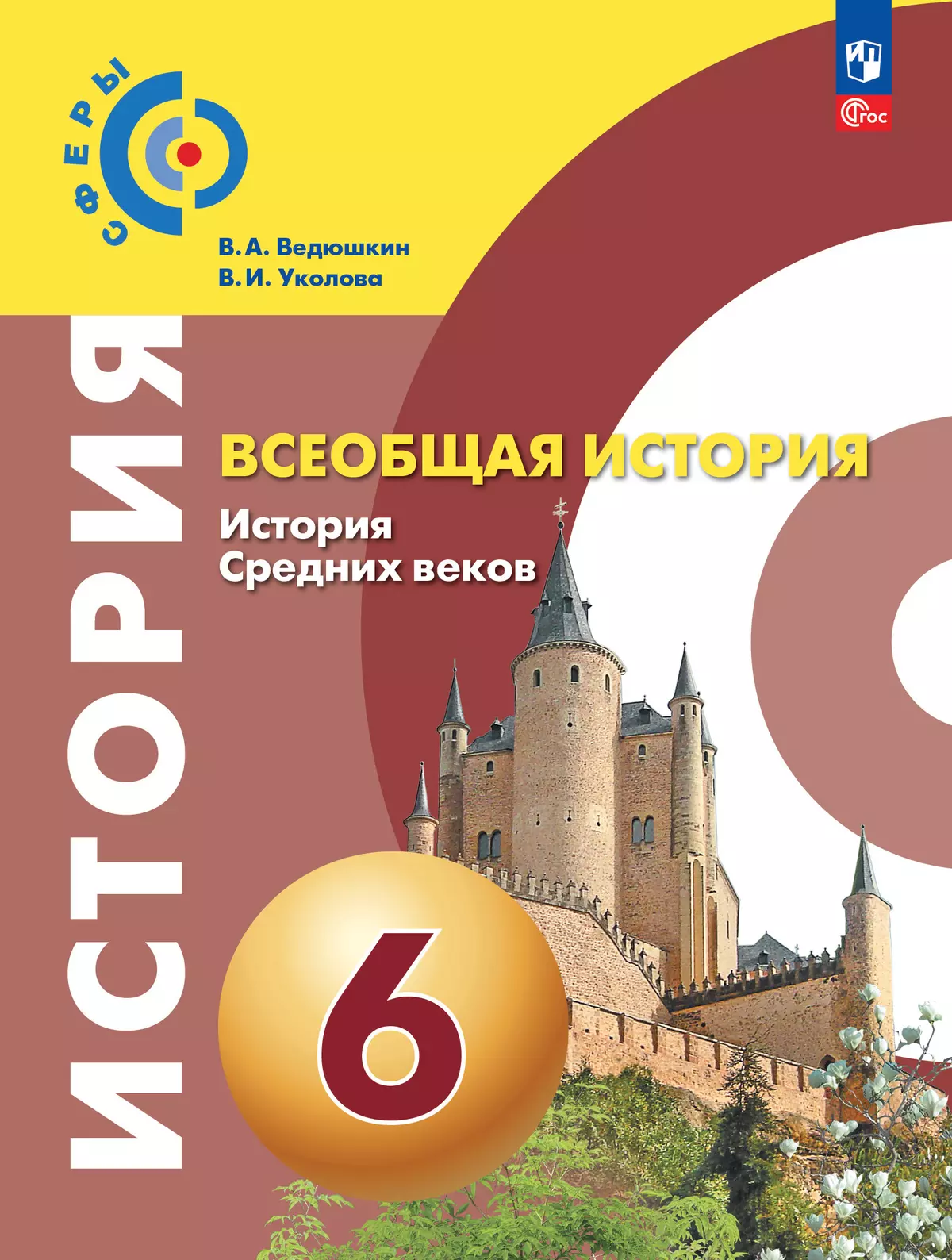 ГДЗ Решебник История 6 класс Учебник Сферы «Просвещение» Ведюшкин, Уколова.