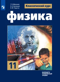 Физика. 11 класс. Учебник. Базовый и углублённый уровни