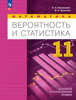 Математика. Вероятность и статистика. 11 класс. Базовый и углублённый уровни. Учебное пособие