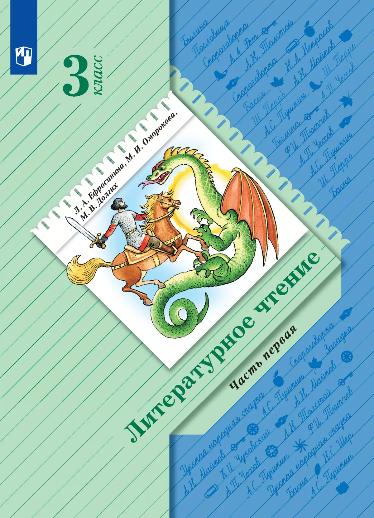 Литературное чтение. 3 класс. Электронная форма учебника. В 2 ч. Часть 1  купить на сайте группы компаний «Просвещение»