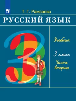 Русский язык. 3 класс. Электронная форма учебника. В 2 ч. Часть 2