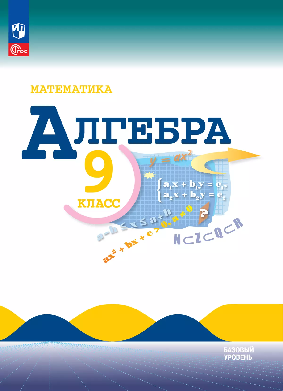 Математика. Алгебра. 9 класс. Базовый уровень. Электронная форма учебника  купить на сайте группы компаний «Просвещение»