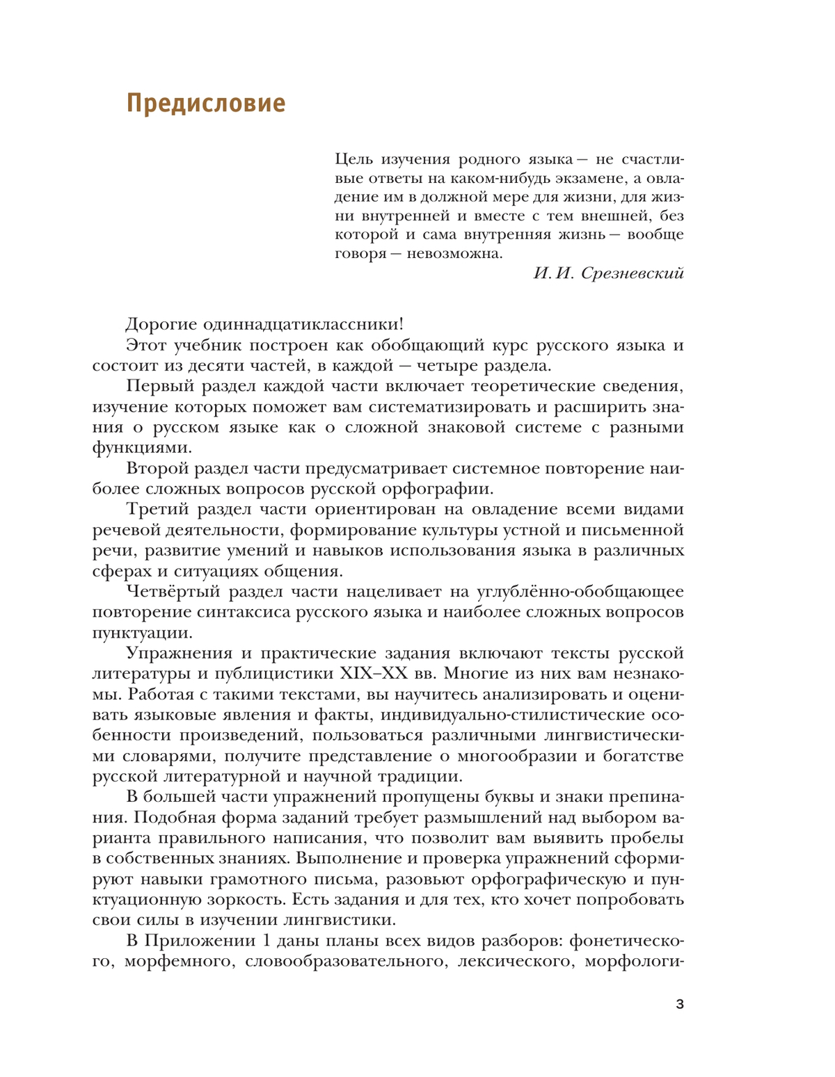 Русский язык. 11 класс. Учебник. Базовый и углублённый уровни купить на  сайте группы компаний «Просвещение»